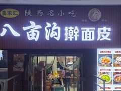 -八亩沟擀面皮(西安首店)