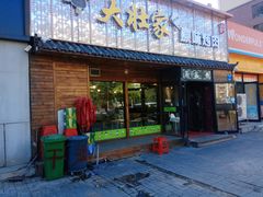 门面-大壮家原味烤肉(兴华北街店)