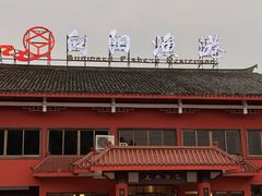 -向阳渔港·湖景餐厅(东钱湖店)