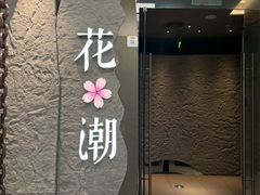 -花潮料理艺食馆(SM新生活广场店)