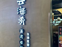 -云海肴云南菜·蒸汽石锅鱼(青岛万象城店)