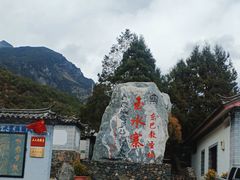 -丽江玉水寨