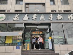 -清真·益鑫羊肉手抓馆(花园北街店)