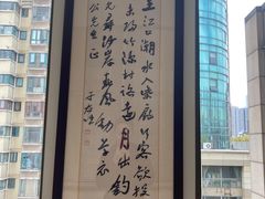 -江苏饭店-中餐厅