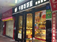门面-千麦坊蛋糕(大石店)