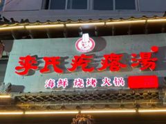 -李氏疙瘩汤·本地海鲜·老烟台菜(所城里店)