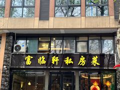 -富临轩私房菜(集庆门大街店)
