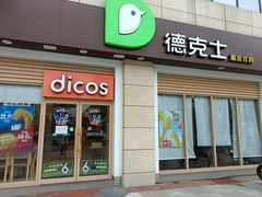 -德克士(什邡永辉超市店)