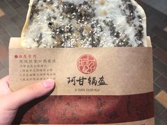 -阿甘锅盔(合生汇购物中心店)