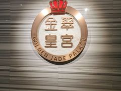 -金翠皇宫粤菜·点心·海鲜(科技园店)