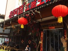 门面-老阿爸鲜鱼土菜(昆山花桥店)