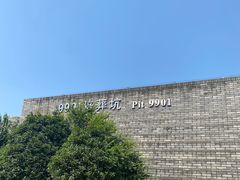 -秦始皇帝陵博物院-丽山园