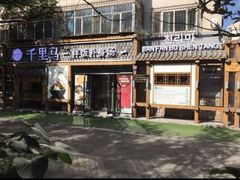 -鑫日千里马朝鲜族小馆(总店)