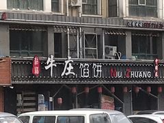 -牛庄馅饼(安通街店)