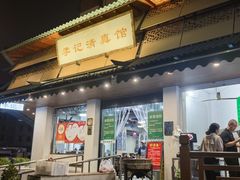 -李记清真馆(打钉巷店)