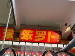 -笨罗卜浏阳菜馆(太平街店)