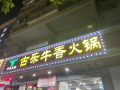 -古乐牛香·鲜牛肉牛杂火锅(高新店)