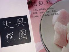 -阮大兴糕团(滨江宝龙店)