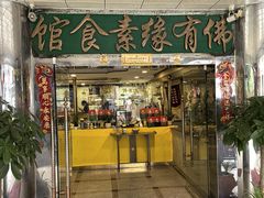 -佛有缘·32年老字号(广州首店)