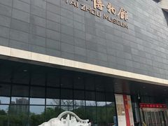 -台州博物馆