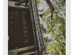 -上海蔡元培故居陈列馆