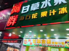 -阿群甘草水果