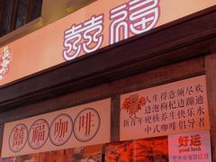 门面-囍福咖啡(这有山店)