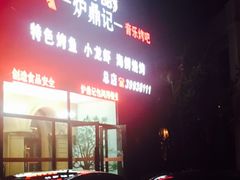 -炉鼎记私房菜(总店)