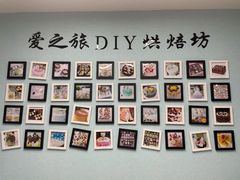 -爱之旅diy烘焙坊(西直门店)