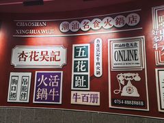 -杏花吴记牛肉火锅