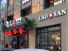 门面-老三骨头馆(白桦东路店)