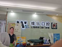-维乐口腔(格林门诊长宁店)