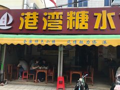 门面-港湾糖水