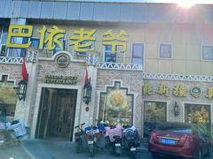 -巴依老爷新疆美食(常营店)