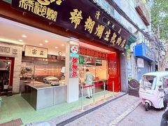 -马志善稀糊爛生熟肉店