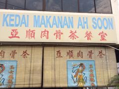 iphone_upload_pic-亚顺肉骨茶