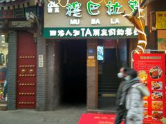 门面-清真·穆巴拉克西餐厅(回民街店)