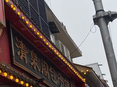 -清泉阁包子铺(中山路店)