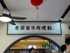 -穆得·老周家牛肉烧饼(普利街店)