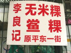 -李良记无米粿鲎粿(平东一街店)