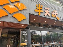 门面-半天妖烤鱼(方庄店)