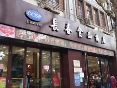 门面-上海市长春食品商店(淮海中路店)