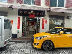 门面-路环码头面馆