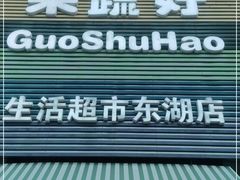 门面-果蔬好生活超市(东湖店)