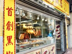 门面-陈光记烧腊店(罗保博士街店)