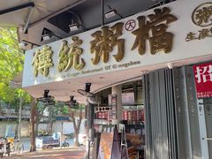 -禄粥·广府味·煲仔粥·宵夜·明档现做(江南西店)