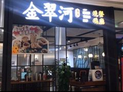 门面-金翠河烧鹅餐厅(解放碑时代广场店)