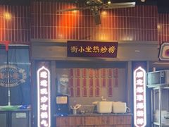 -街小坐闽南小牌档(老火车站店)