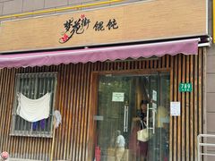 -梦花街馄饨店(中华苑店)