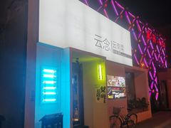 -云念·云水遥(金台路店)